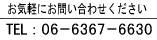 06-6367-6630